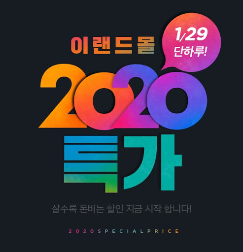 이랜드몰 2020 특가, 오늘 관련 이미지 1