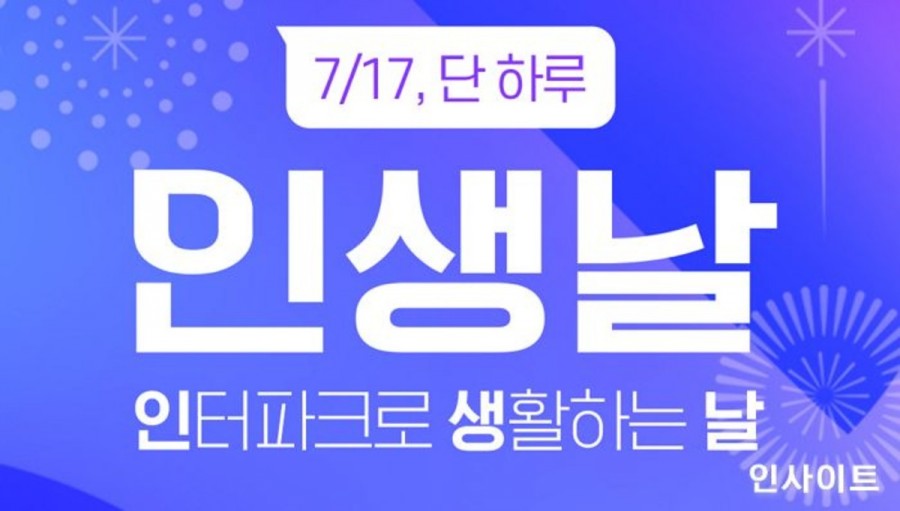 오늘 단 하루! 인터파크 인생날, 최대 95%할인 이벤트 정보 모음 관련 이미지 2