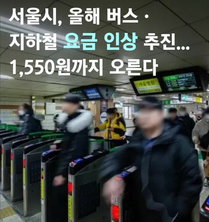 서울 지하철 버스비 인상, 관련 이미지 2