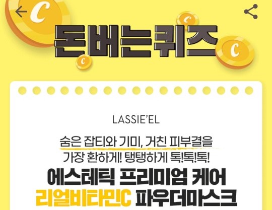 라씨엘르 리얼 비타민파우더 마스크, 캐시워크 정답들 공개 관련 이미지 1