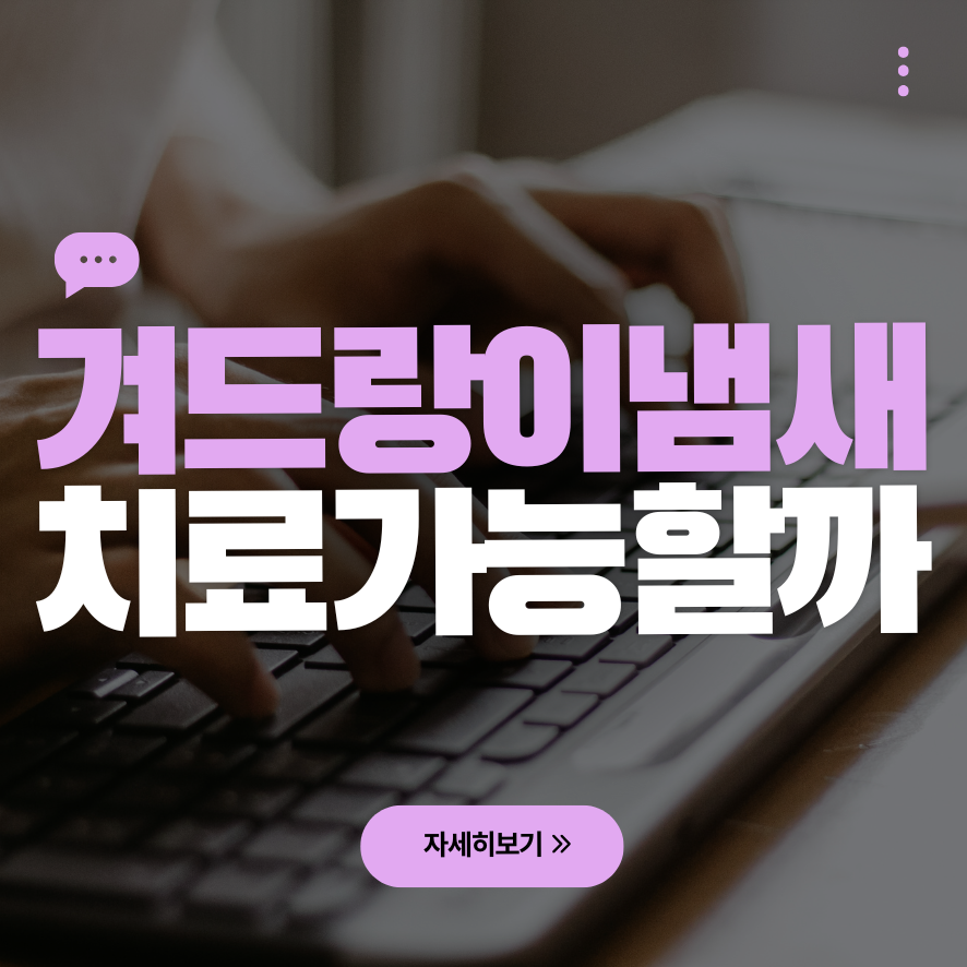 당산 피부과, 갑자기 겨드랑이 냄새날 때 액취증 해결법 관련 이미지 1