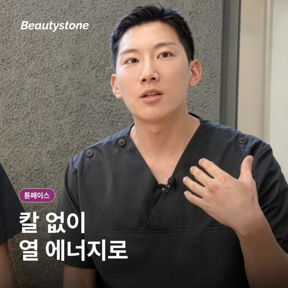 튠페이스 리프팅 효과 시기는 언제일까? 원리부터 통증까지 관련 이미지 2