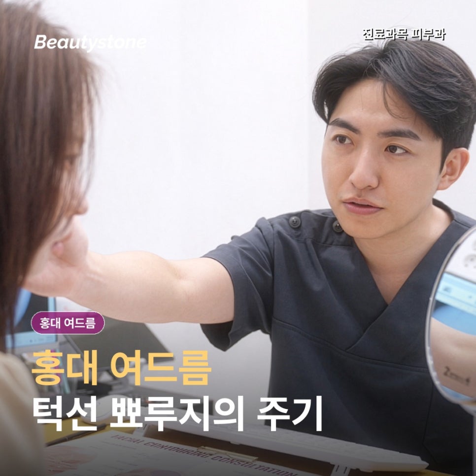 홍대 여드름, 턱선 뾰루지는 왜 반복될까? 부위별 원인부터 확인하세요 관련 이미지 1