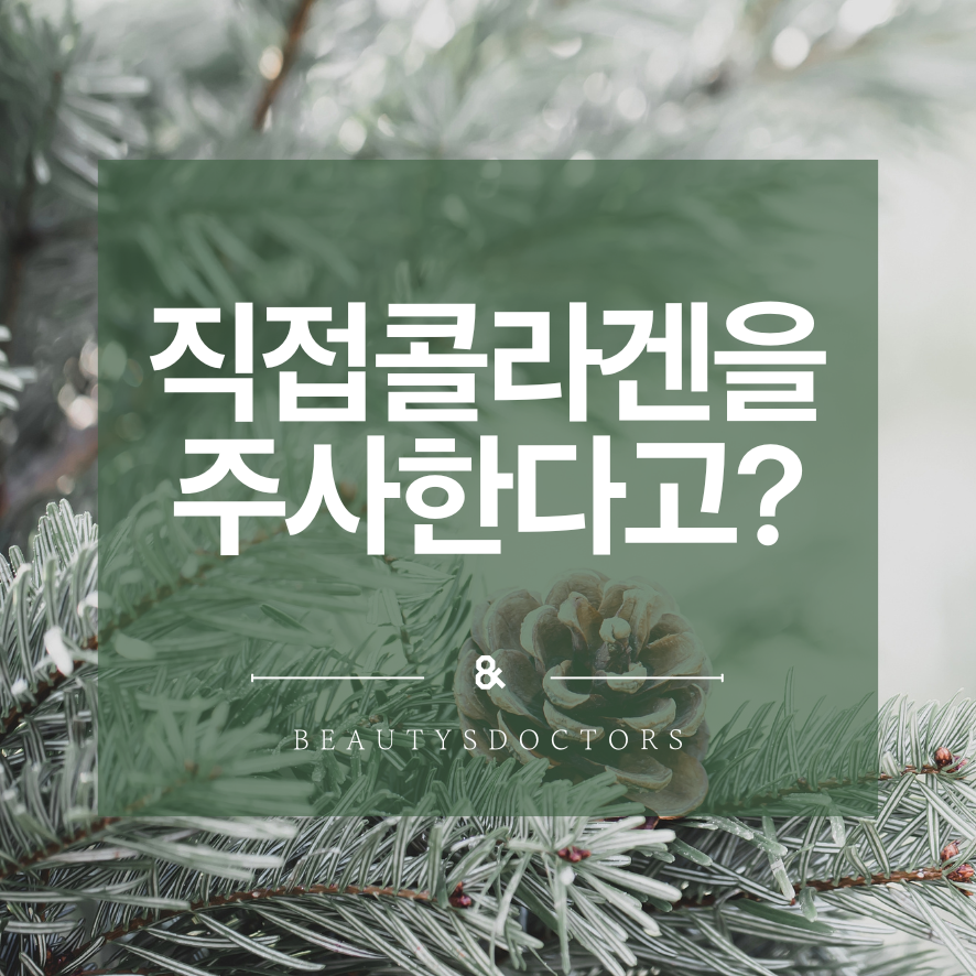 합정 피부과, 특별한 콜라겐주사 레티젠 관련 이미지 1