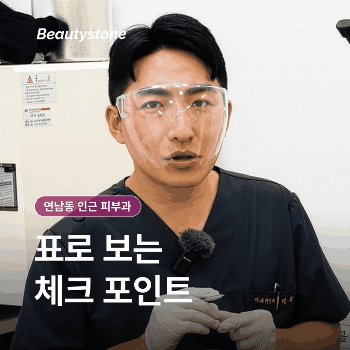 연남동 인근 피부과(진료과목 피부과) 후기와 광고 구분하는 법 관련 이미지 13