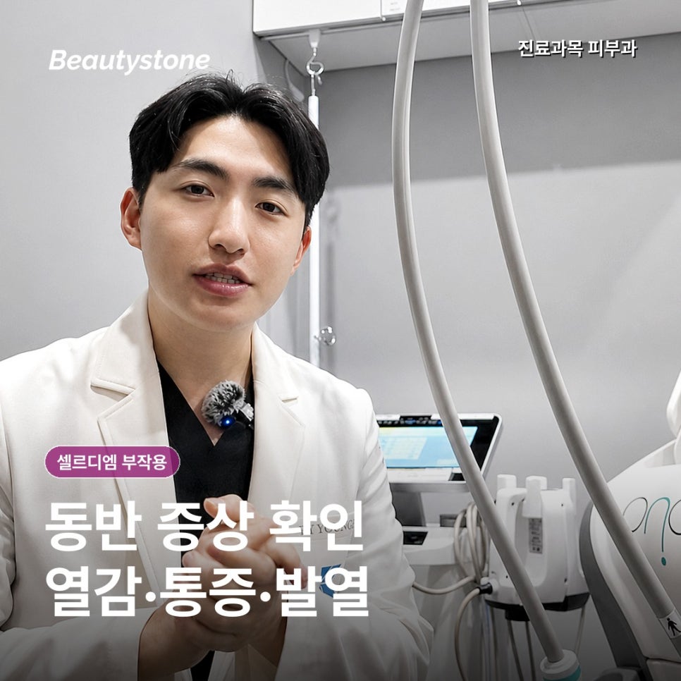 셀르디엠 효과 언제부터? 부작용&middot;붓기&middot;결절까지 정리 관련 이미지 3