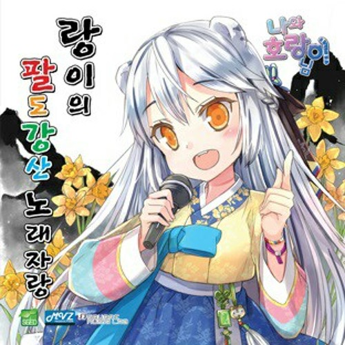 나와 호랑이님 ost 호랑수월가 mp3 가사 다운 듣기 관련 이미지 1
