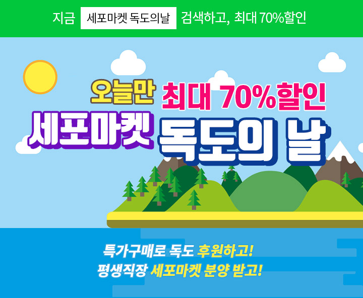 세포마켓 독도의 날, 캐시슬라이드 초성퀴즈 정답 공개 관련 이미지 1