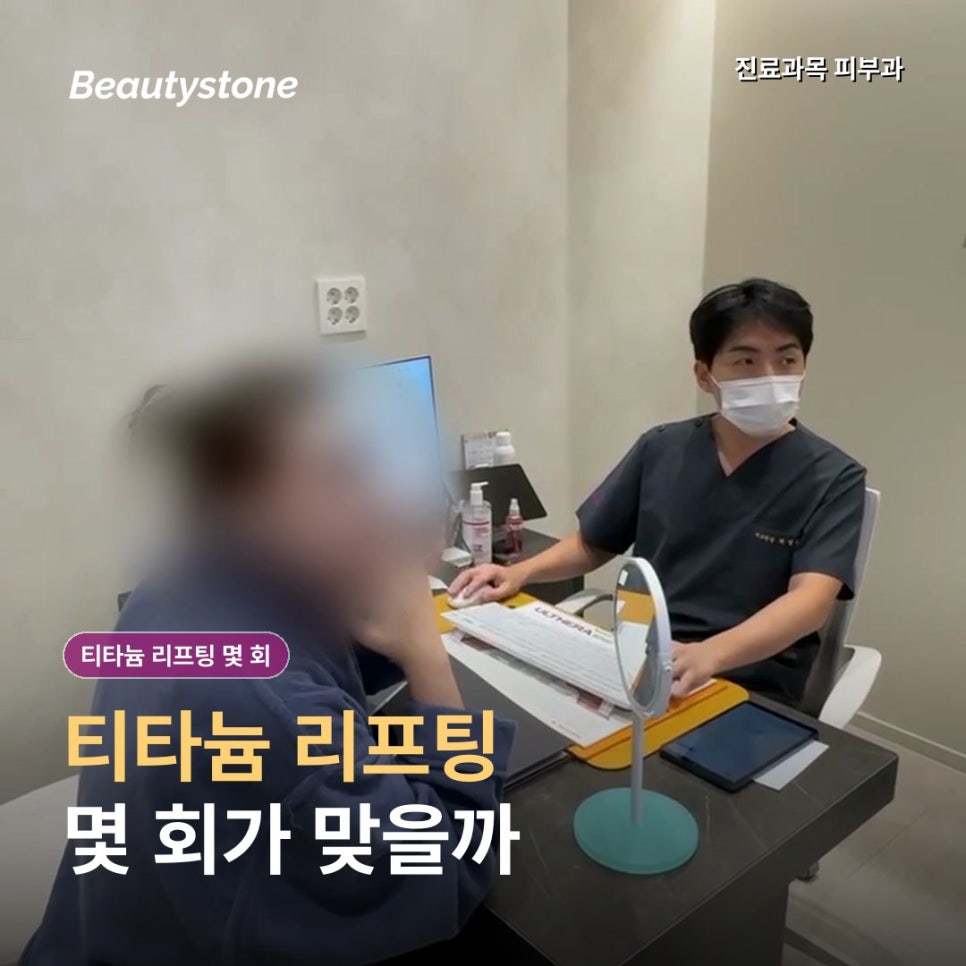 티타늄 리프팅 효과는 언제 나타나고, 유지기간은 얼마나 갈까? 관련 이미지 1