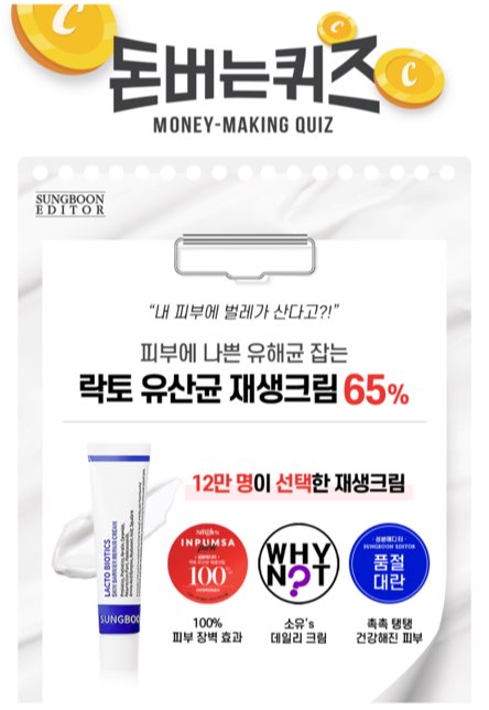 성분에디터 락토유산균재생크림, 캐시워크 정답들 공개 관련 이미지 1