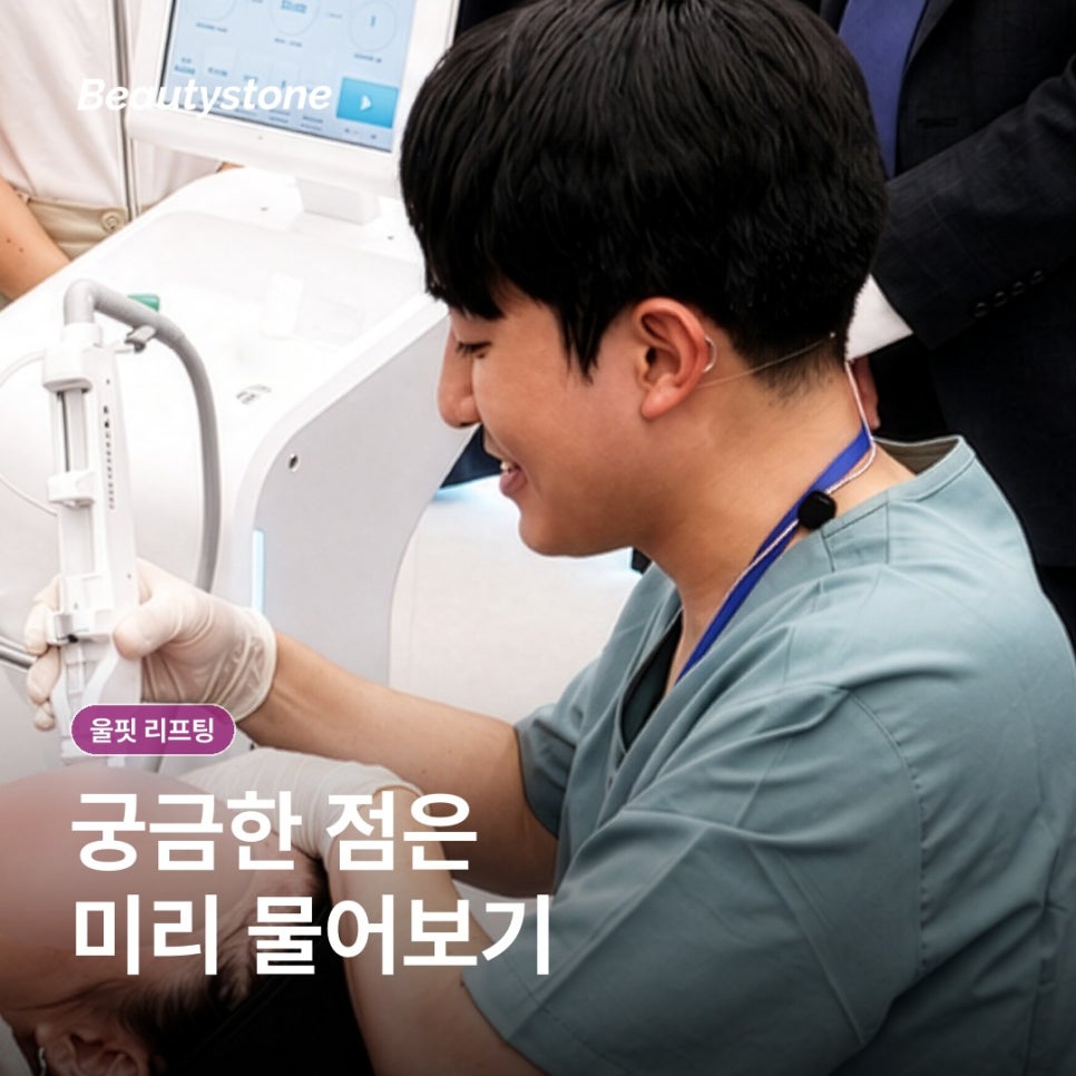 울핏 리프팅, 초음파 원리와 회복 관리 담담히 정리 관련 이미지 13