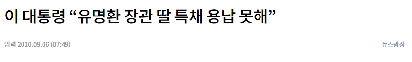 문재인 정권 VS 이명박 정권 장관 후보 의혹 대처 비교, 나라가 정말 위험한 이유 관련 이미지 8