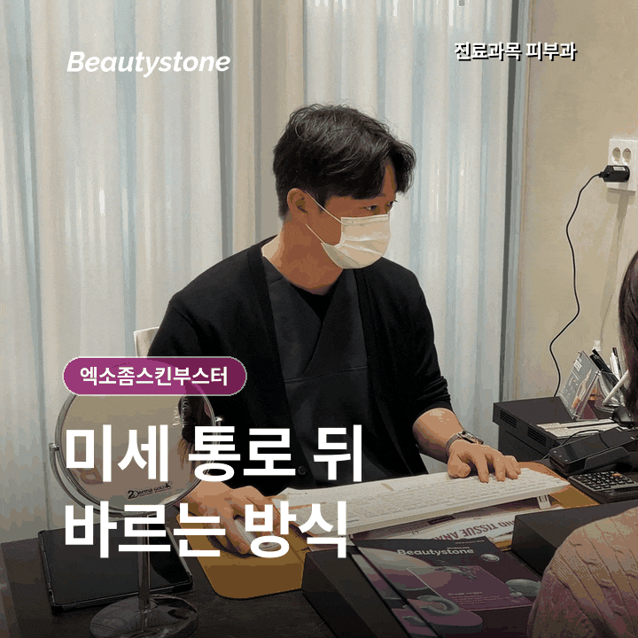 엑소좀스킨부스터 효과, 주사·도포 등 시술 방법부터 확인하세요 관련 이미지 2