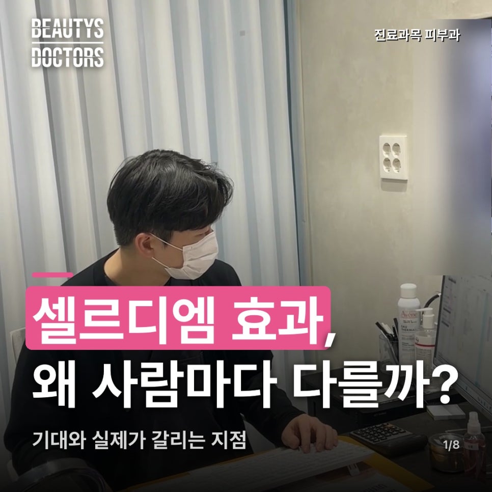 셀르디엠 효과, 같은 주사인데 왜 사람마다 다르게 느낄까? 관련 이미지 1