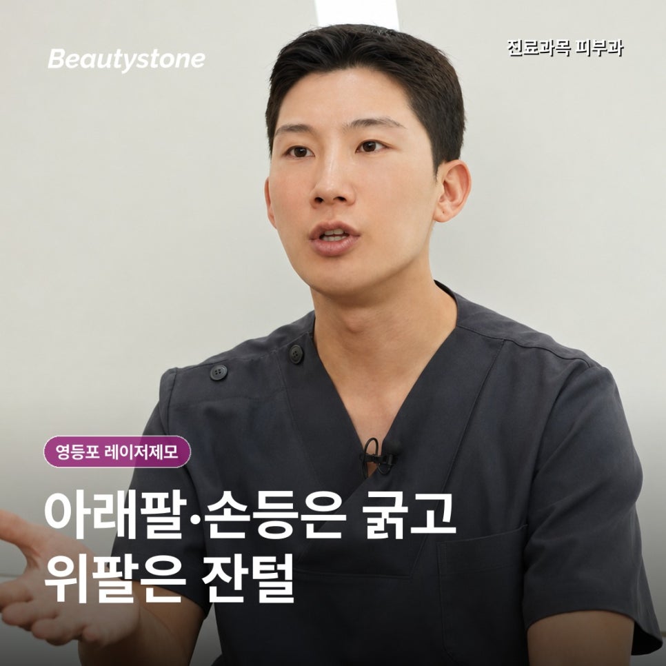영등포 레이저제모, 팔 전체와 부분 제모는 어떤 기준으로 나눌까? 관련 이미지 3