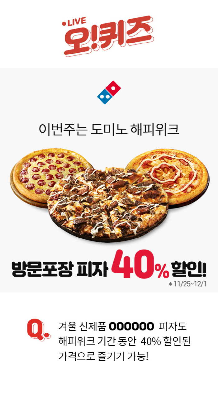 도미노이번주40%, 오퀴즈 천만원 퀴즈 정답 관련 이미지 2