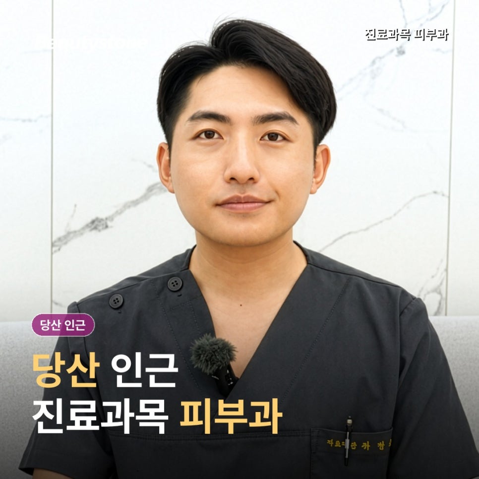 당산 인근 피부과(진료과목 피부과), 두번째 방문을 정하는 기준 관련 이미지 1