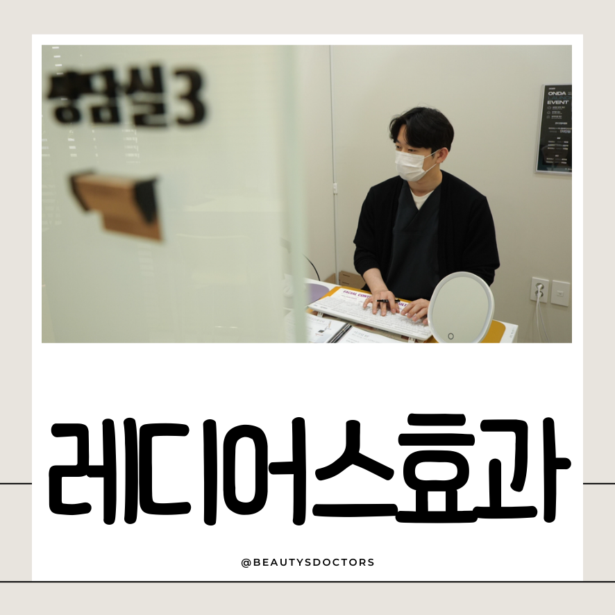 홍대입구역피부과 콜라겐주사, 레디어스 효과는 언제부터? 부작용까지 관련 이미지 1