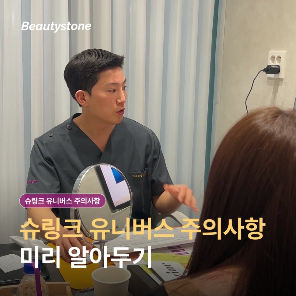 여의도역 슈링크 유니버스 주의사항, 시술 전후 무엇을 확인해야 할까요? 관련 이미지 1