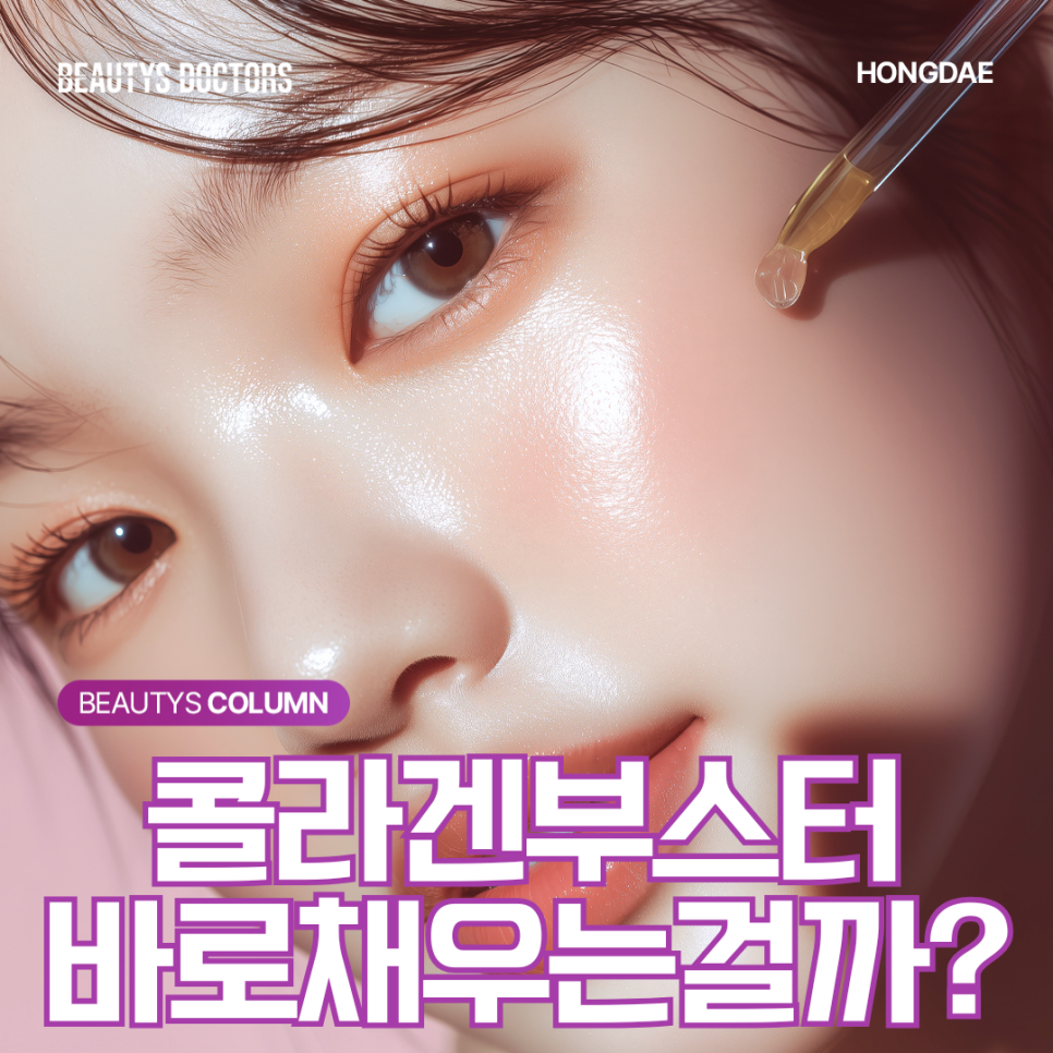 콜라겐 부스터, 필러랑 같은 걸까? 관련 이미지 1