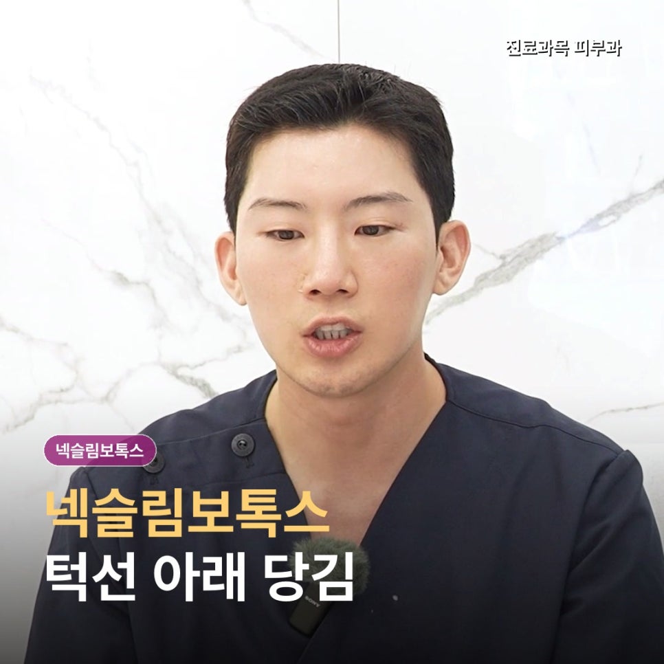 넥슬림보톡스, 목주름보다 턱선 아래 당김을 풀어요 관련 이미지 1