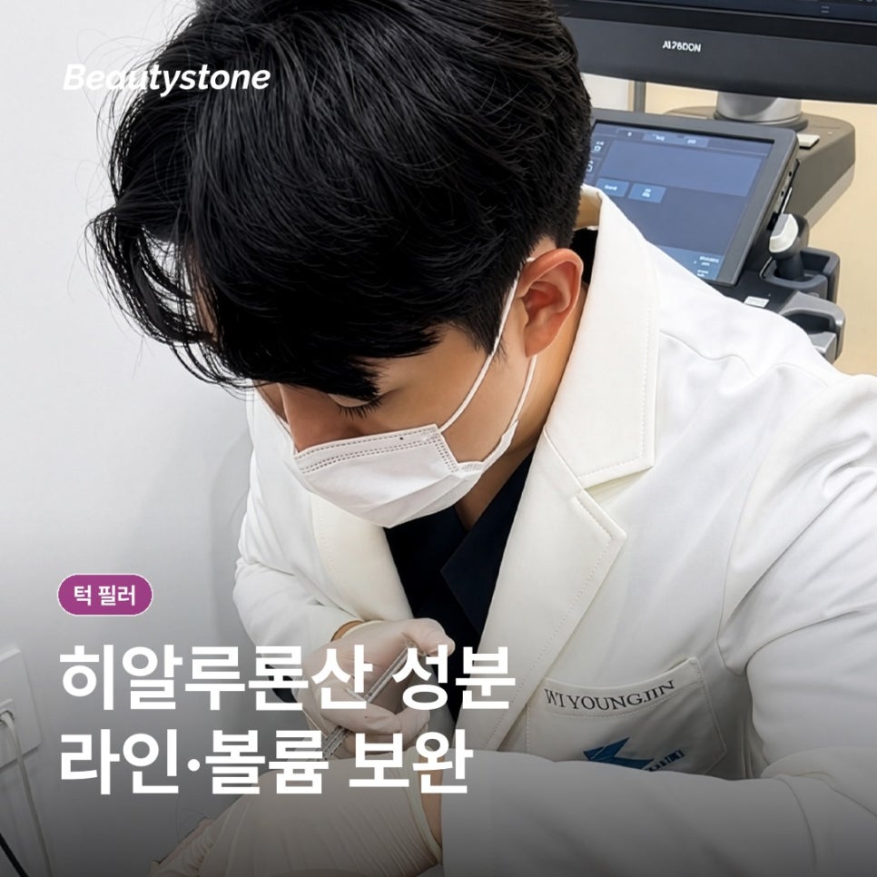 무턱 턱 필러로 입체감, 원리와 회복 과정 알아두면 좋은 점들 관련 이미지 4