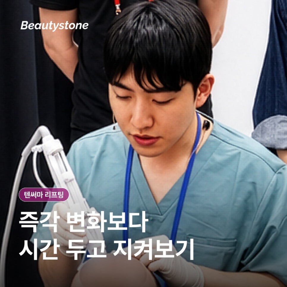 텐써마 효과를 높이려면? 시술 후 관리와 주의사항 체크 관련 이미지 5