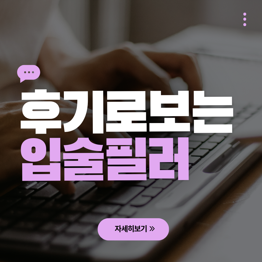 입술필러 1cc 후기, 입꼬리 보톡스와 함께하는 이유 관련 이미지 1