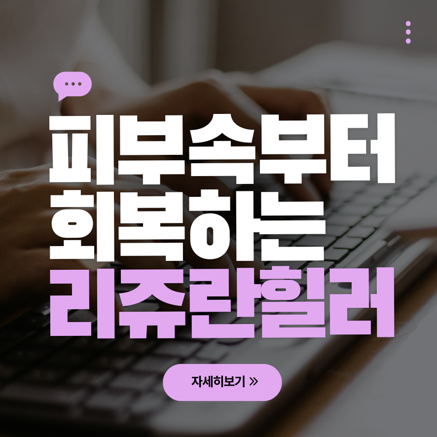 리쥬란힐러 전후 효과 총정리, 광채 연어주사 관련 이미지 1