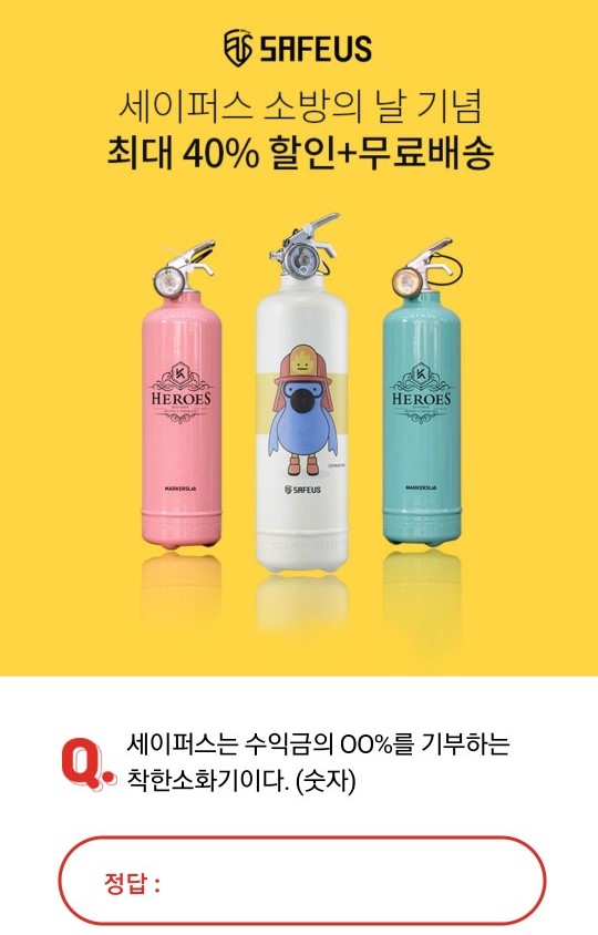 소방의 날 세이퍼스, 오퀴즈 2000만원 퀴즈 정답 관련 이미지 2