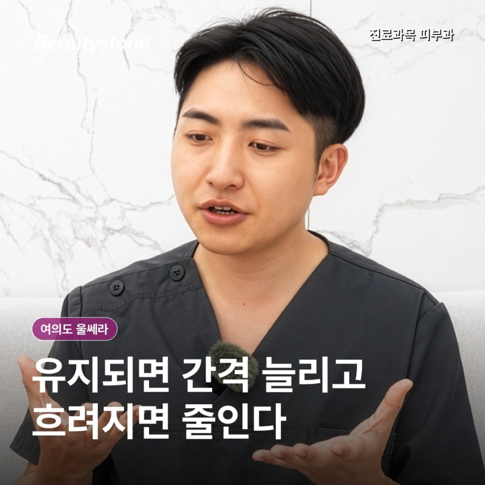 여의도 울쎄라, 금요일에 받아도 될까? 붓기·회차·유지기간 정리 관련 이미지 6