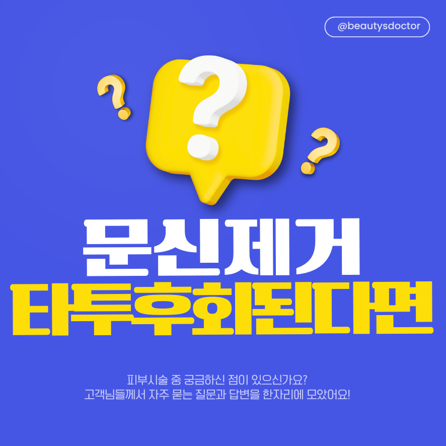 문신제거 후기 많은 이유, 레이저 제거 전 꼭 알아야 할 점 관련 이미지 1