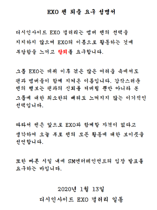 엑소 첸 퇴출? 각종 루머 엑소 갤러리 성명서..(전문) 관련 이미지 4