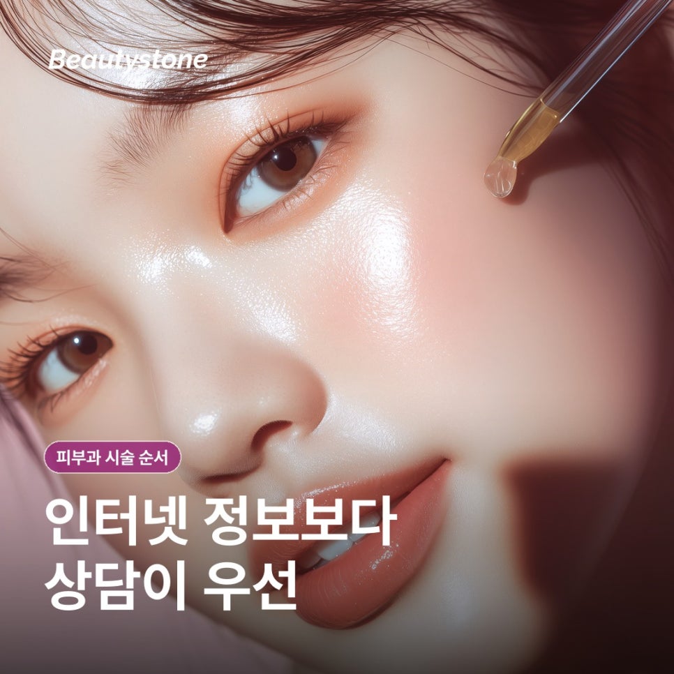 피부과 시술 순서, 정할 때 알아두면 좋은 기준 관련 이미지 11