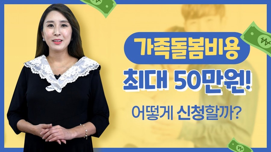 가족돌봄비용, 최대 50만원 지원! 지원 조건은? 관련 이미지 1