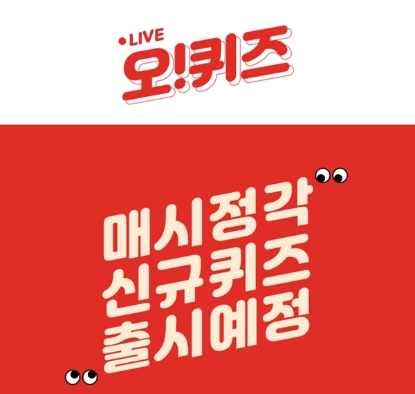 오퀴즈, 문자의 대변신 채팅플러스 퀴주 정답 공개 관련 이미지 1