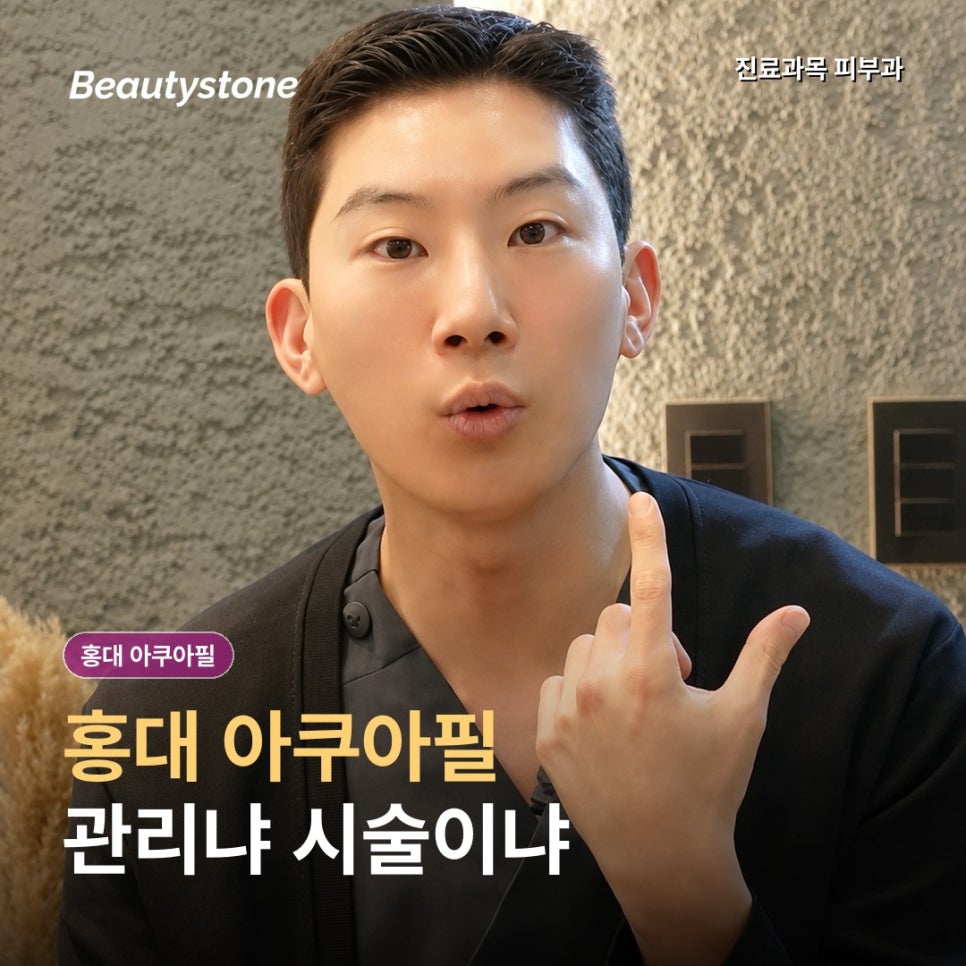 홍대 아쿠아필, 오후마다 코 옆 화장이 밀린다면 관리와 모공축소시술 중 무엇이 맞을까? 관련 이미지 1