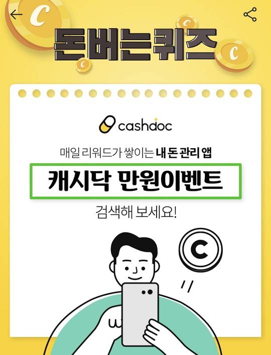 캐시닥 만원이벤트, ㅇㅇㅇㅇ 정답들 공개 관련 이미지 1