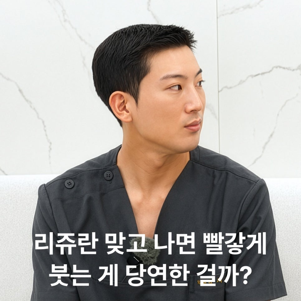 리쥬란 부작용, 시술 후 어떤 반응이 나타날까요? 관련 이미지 6