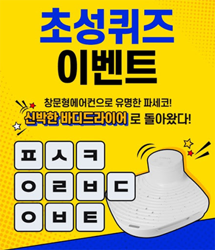 파세코 바디 드라이어, 캐시슬라이드 초성퀴즈 정답 공개 관련 이미지 2