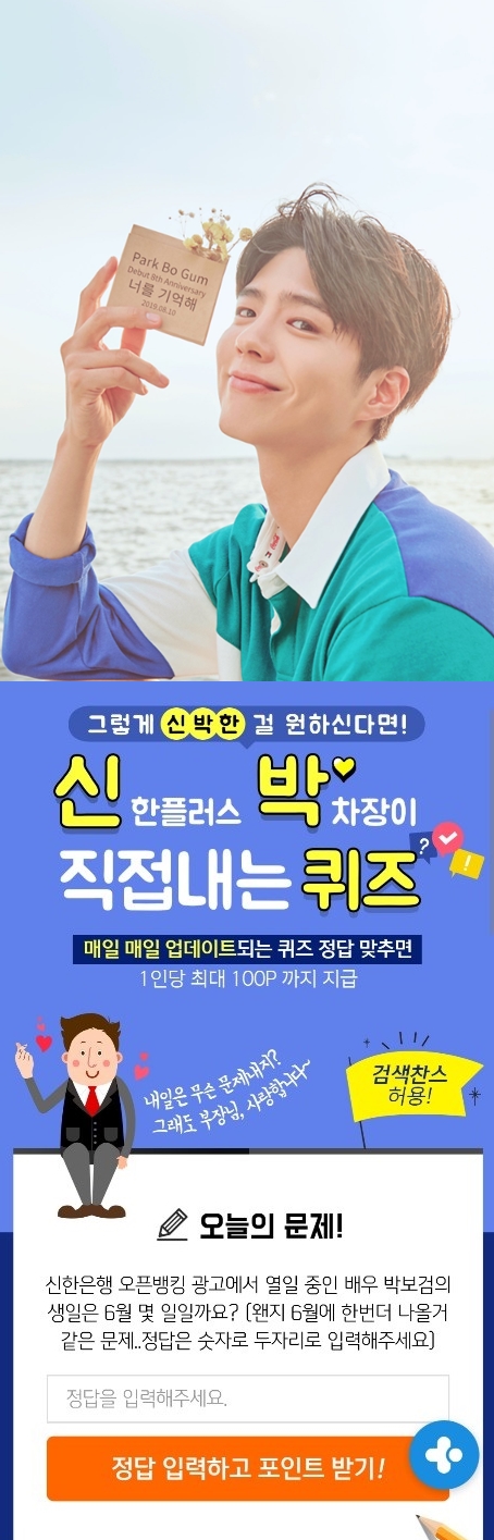 박보검 생일, 신한 쏠 이벤트 정답 관련 이미지 1
