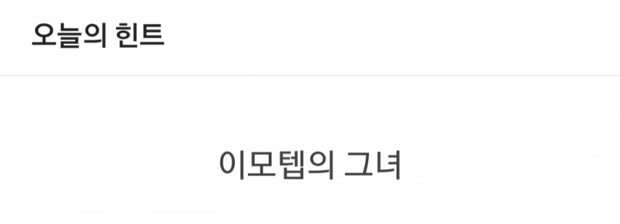 잼라이브 오늘의 힌트(5/20) 수요일 관련 이미지 1