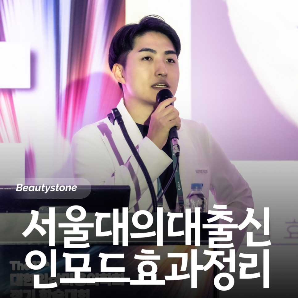 인모드 FX vs 포마 차이, 효과 없는 이유? 시술주기가 더 중요합니다 관련 이미지 1