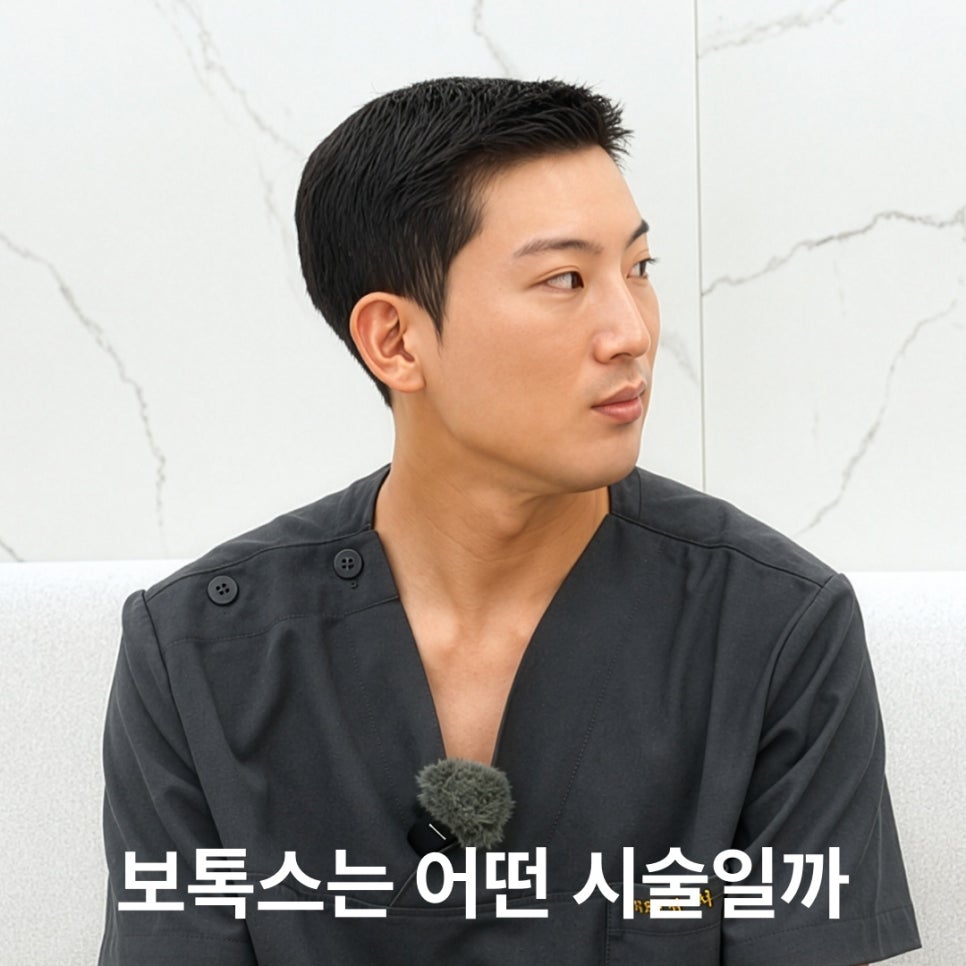 보톡스, 한 번 맞으면 계속 맞아야 할까? 관련 이미지 2
