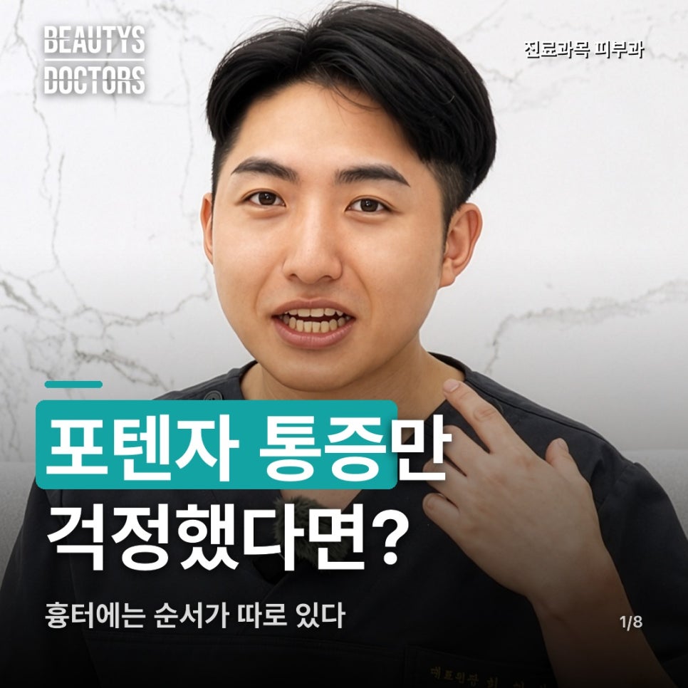 포텐자 통증만 걱정했는데, 흉터에는 순서가 따로 있다면? 관련 이미지 1