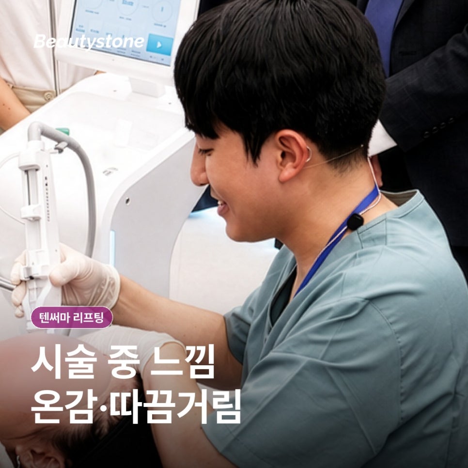 텐써마 효과를 높이려면? 시술 후 관리와 주의사항 체크 관련 이미지 4