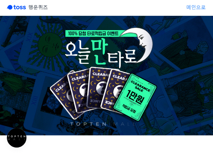 탑텐몰 오늘만타로, 토스 행운퀴즈 정답들 공개 관련 이미지 1