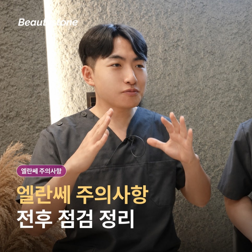 신도림 엘란쎄 주의사항과 효과, 유지기간보다 먼저 확인할 4가지 관련 이미지 1