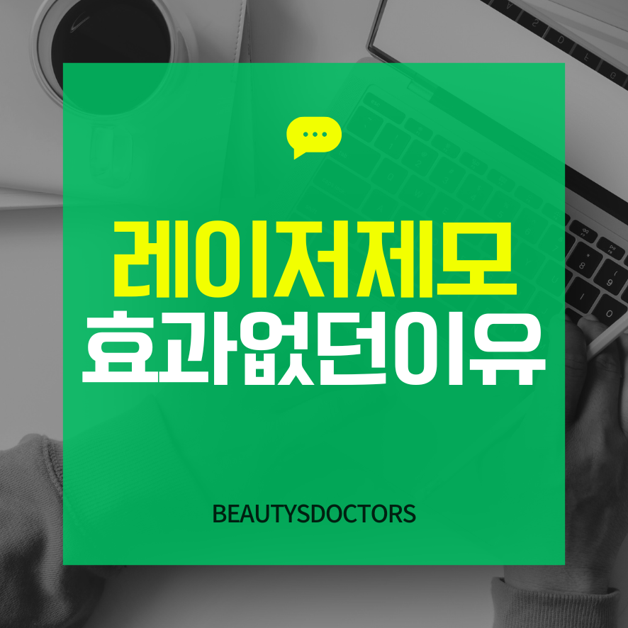 남자 레이저 제모, 두 가지만 확인하세요 관련 이미지 1