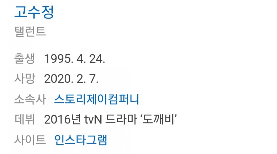 배우 고수정, 갑작스런 사망..향년25세 원인은 관련 이미지 1